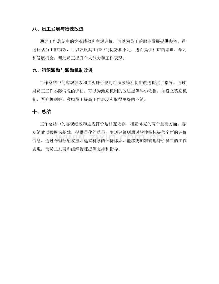 工作总结中的客观绩效与主观评价.docx_第3页