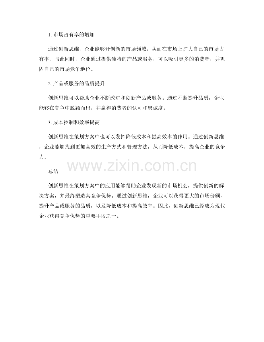 策划方案中的创新思维与竞争优势.docx_第2页