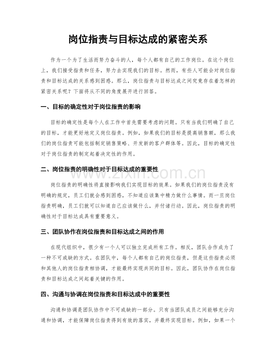 岗位职责与目标达成的紧密关系.docx_第1页