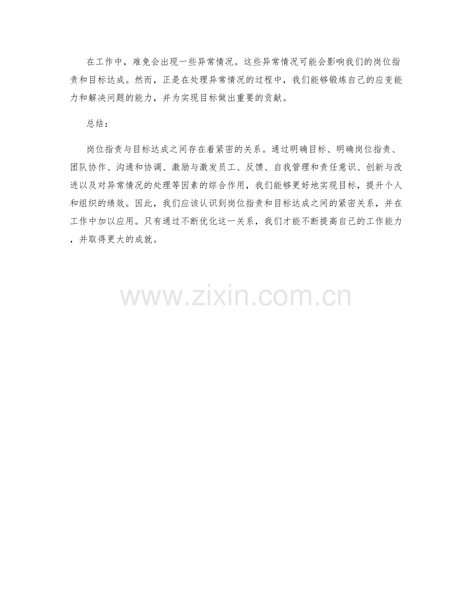 岗位职责与目标达成的紧密关系.docx_第3页