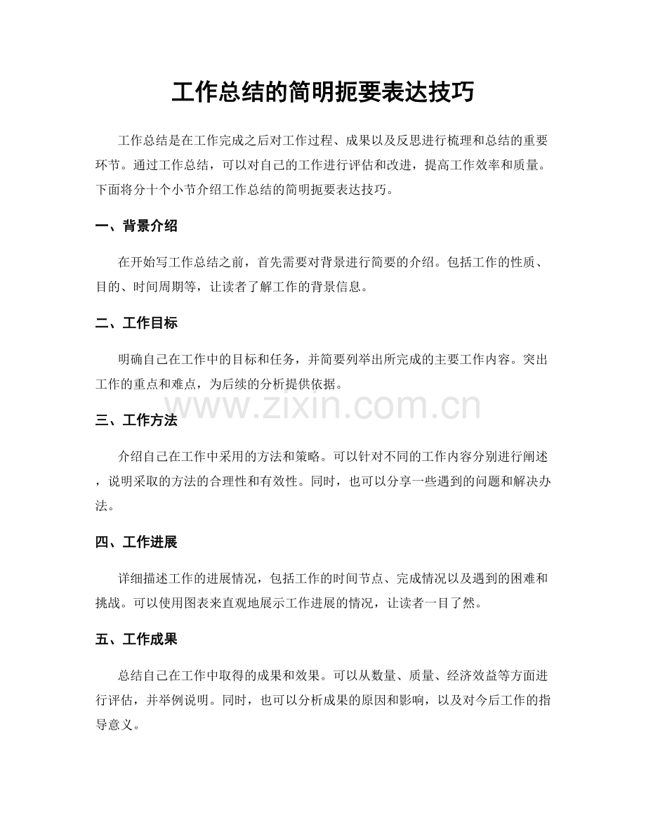 工作总结的简明扼要表达技巧.docx_第1页