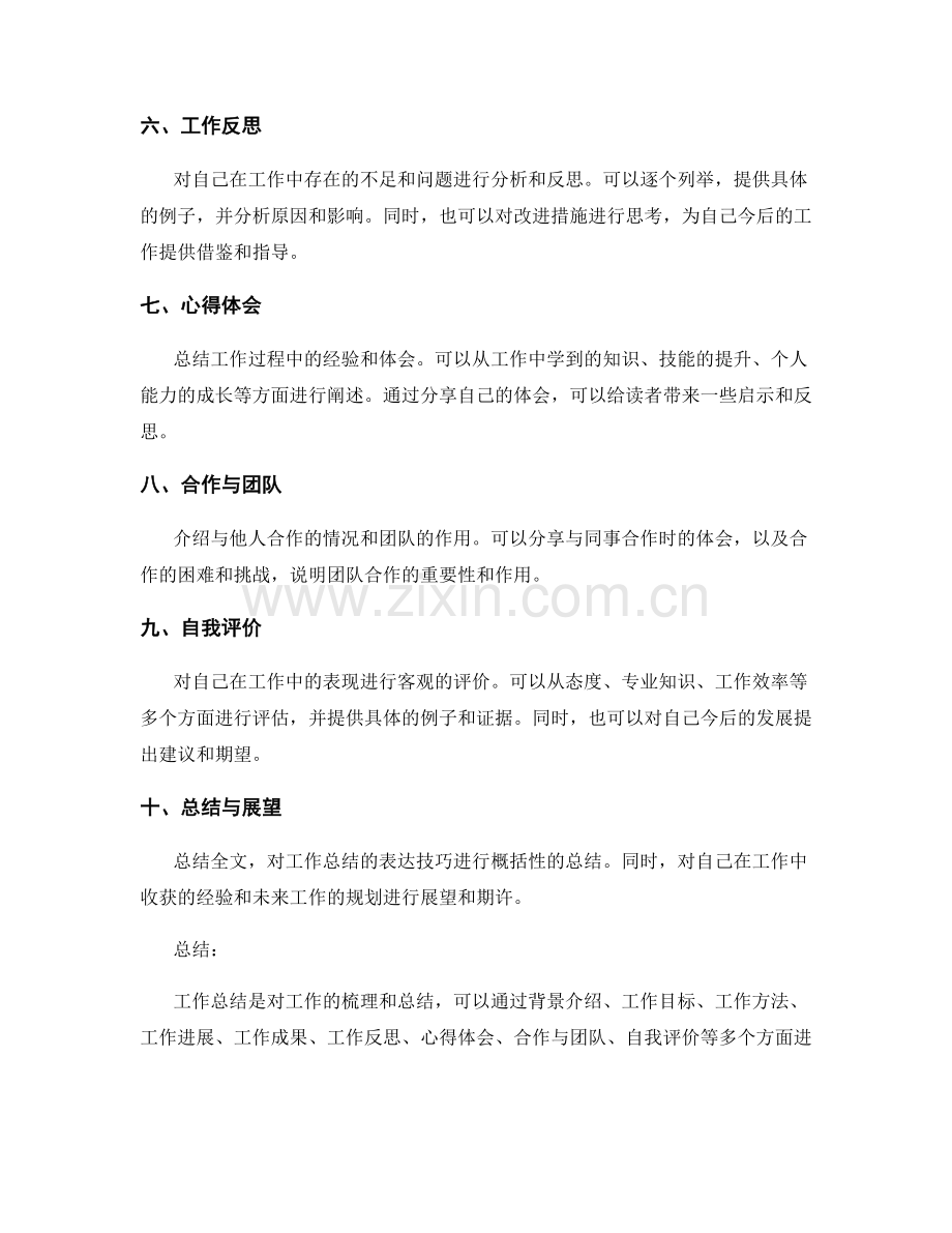 工作总结的简明扼要表达技巧.docx_第2页