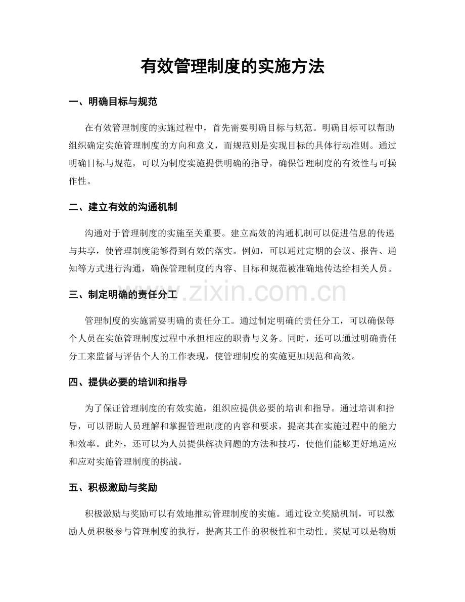 有效管理制度的实施方法.docx_第1页