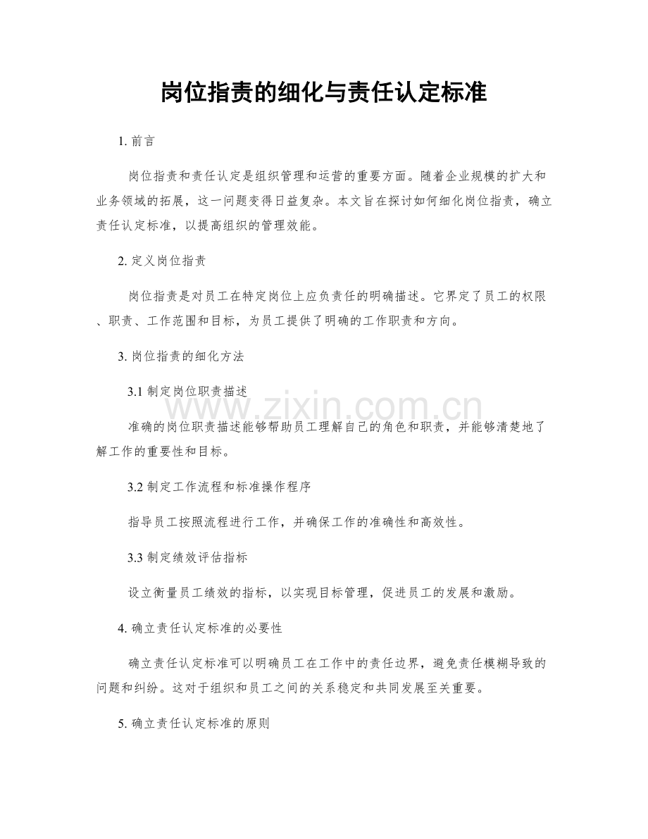 岗位职责的细化与责任认定标准.docx_第1页