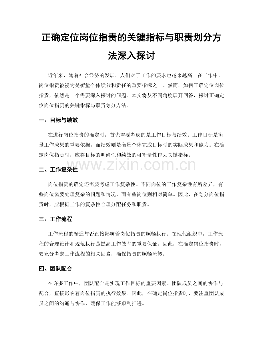 正确定位岗位指责的关键指标与职责划分方法深入探讨.docx_第1页