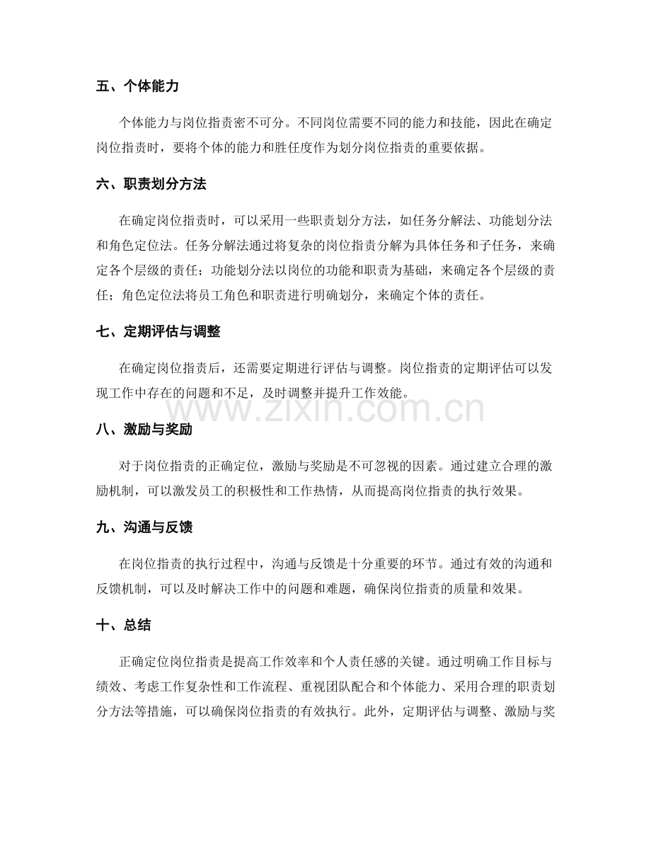 正确定位岗位指责的关键指标与职责划分方法深入探讨.docx_第2页