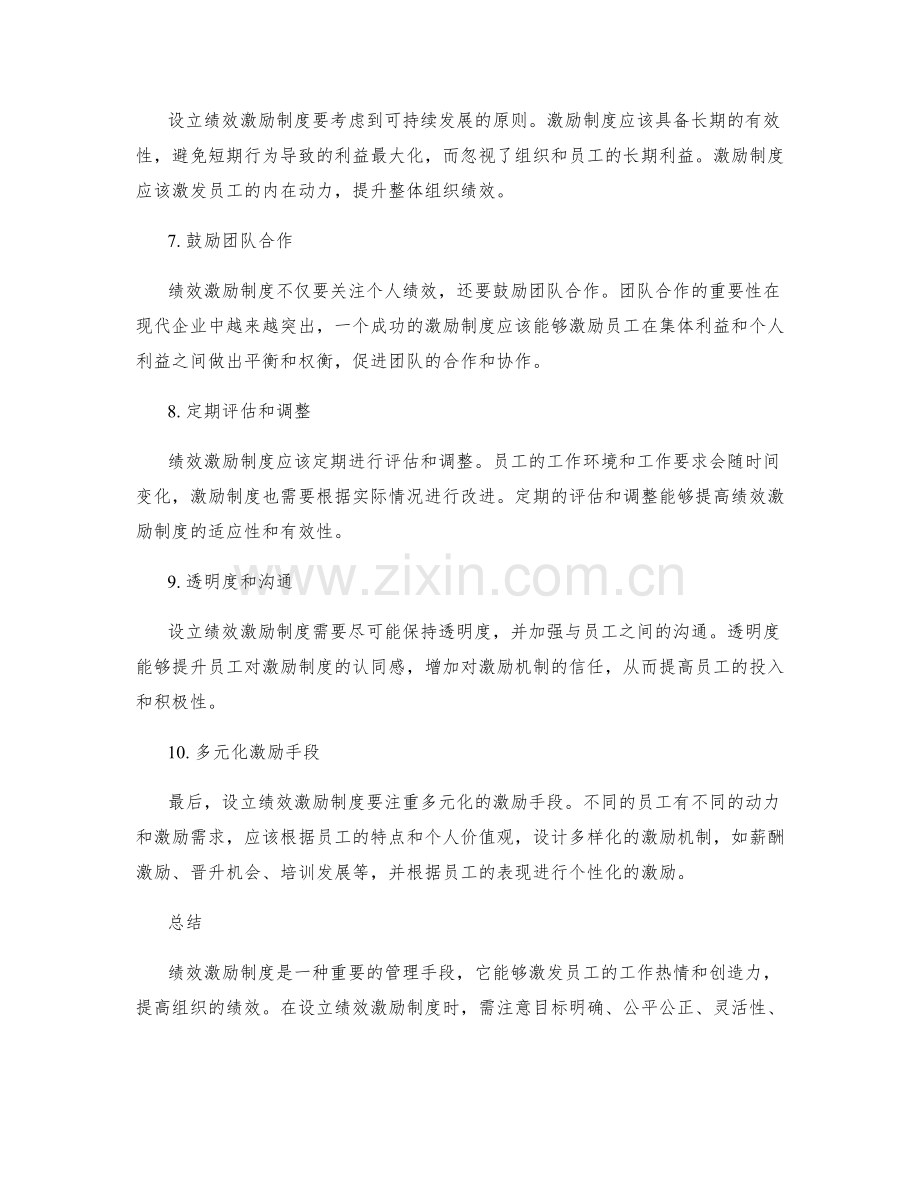 设立绩效激励制度的原则.docx_第2页