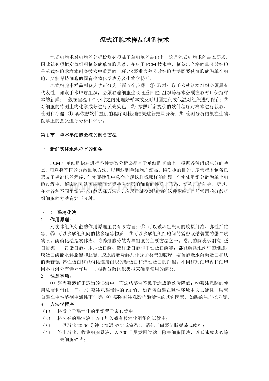 流式细胞术样品制备技术完整.doc_第1页