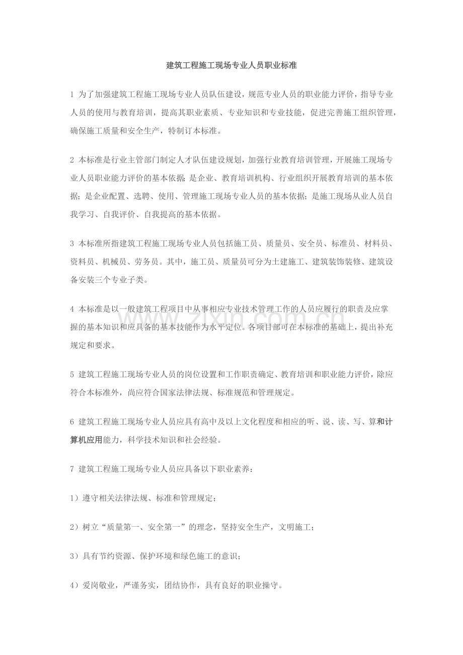 建筑工程施工现场专业人员职业标准.docx_第1页