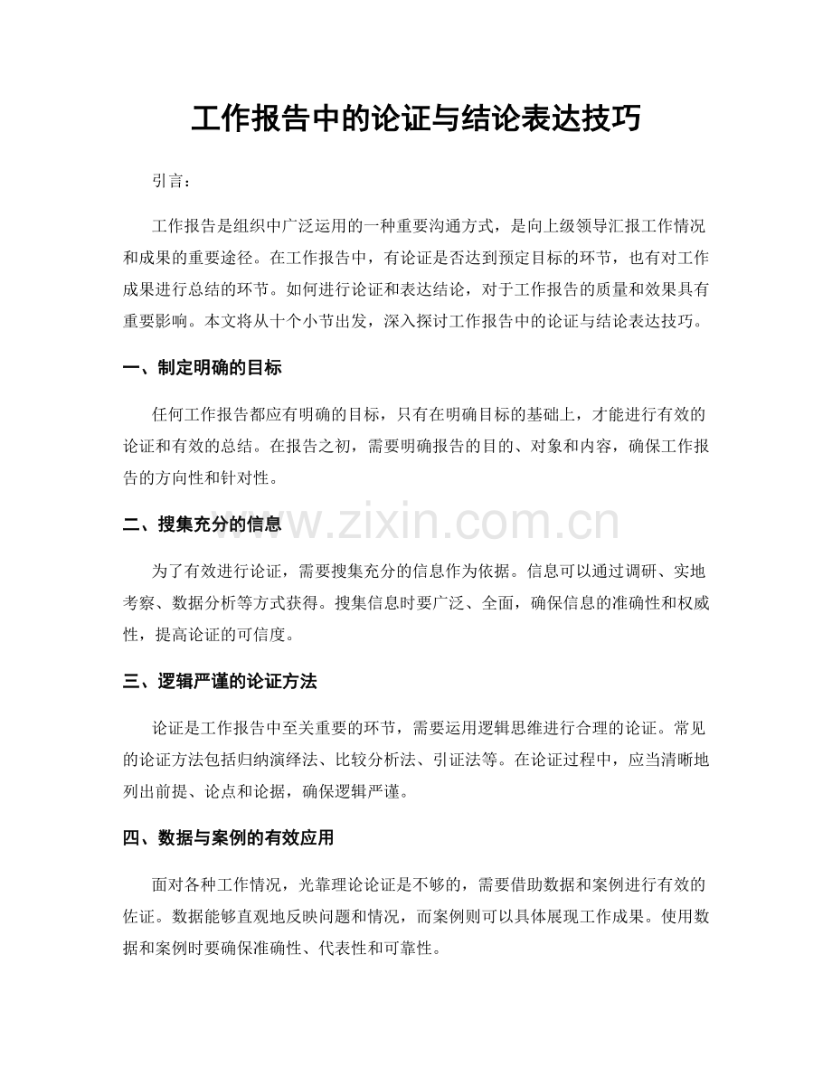 工作报告中的论证与结论表达技巧.docx_第1页