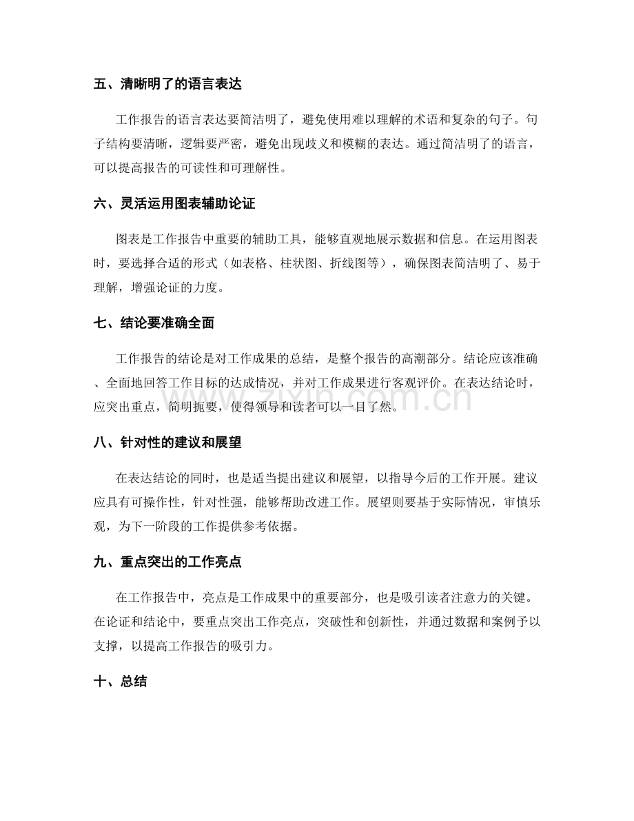 工作报告中的论证与结论表达技巧.docx_第2页