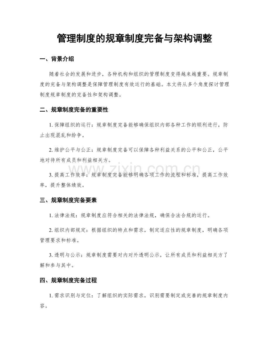 管理制度的规章制度完备与架构调整.docx_第1页