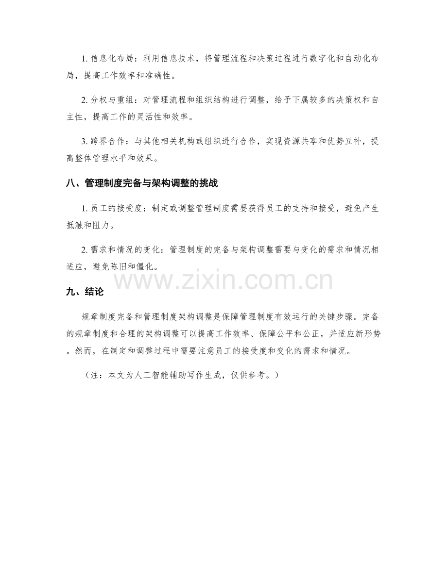 管理制度的规章制度完备与架构调整.docx_第3页