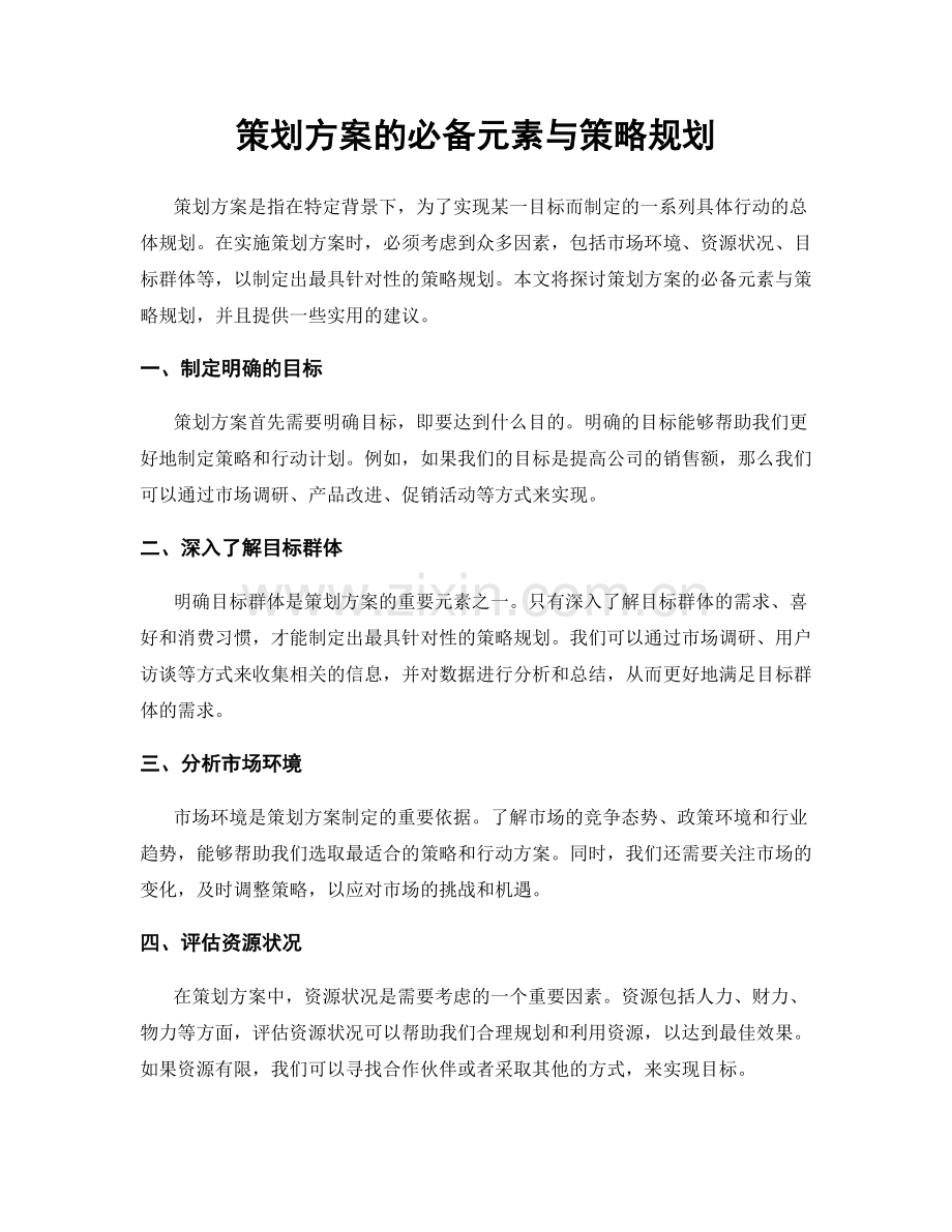 策划方案的必备元素与策略规划.docx_第1页