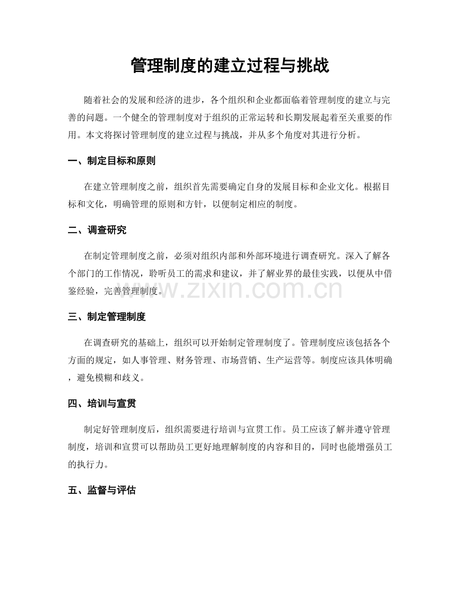 管理制度的建立过程与挑战.docx_第1页