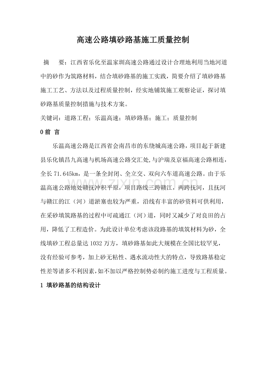 乐温高速公路填砂路基施工质量控制.docx_第1页