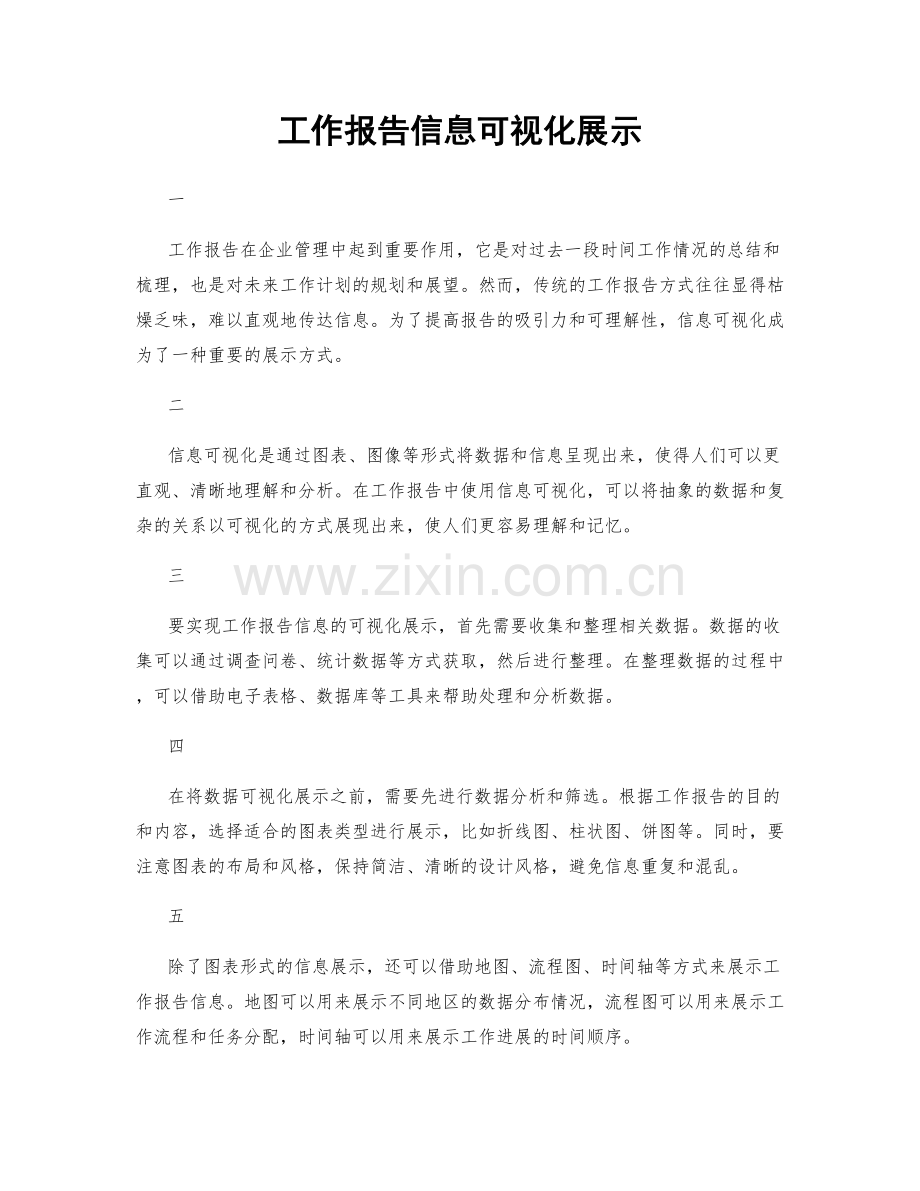 工作报告信息可视化展示.docx_第1页