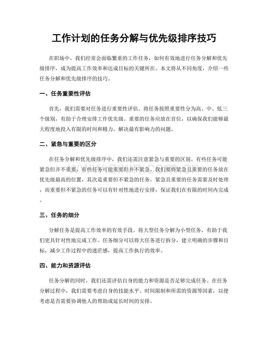 工作计划的任务分解与优先级排序技巧.docx_第1页