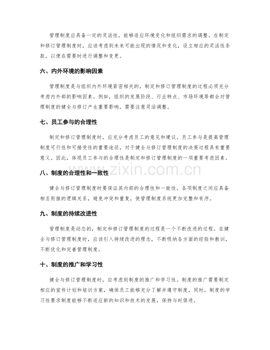 健全与修订管理制度的主要考虑因素.docx_第2页