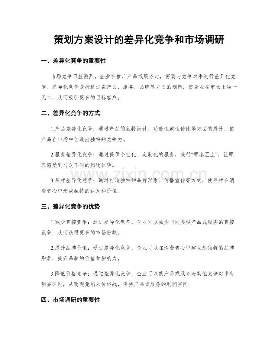 策划方案设计的差异化竞争和市场调研.docx_第1页