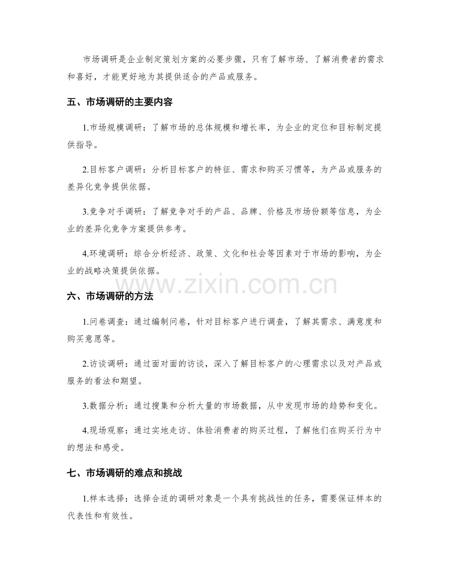 策划方案设计的差异化竞争和市场调研.docx_第2页