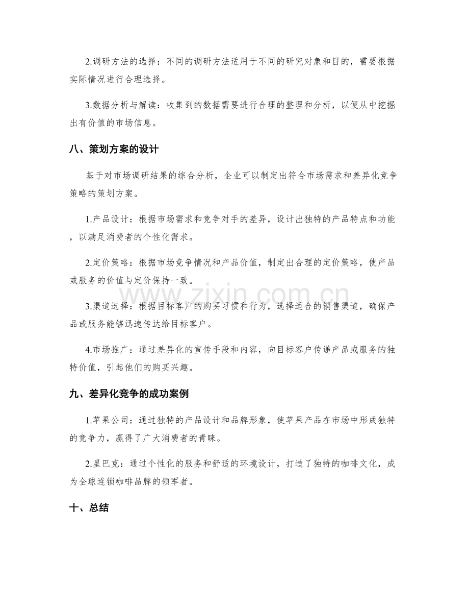 策划方案设计的差异化竞争和市场调研.docx_第3页