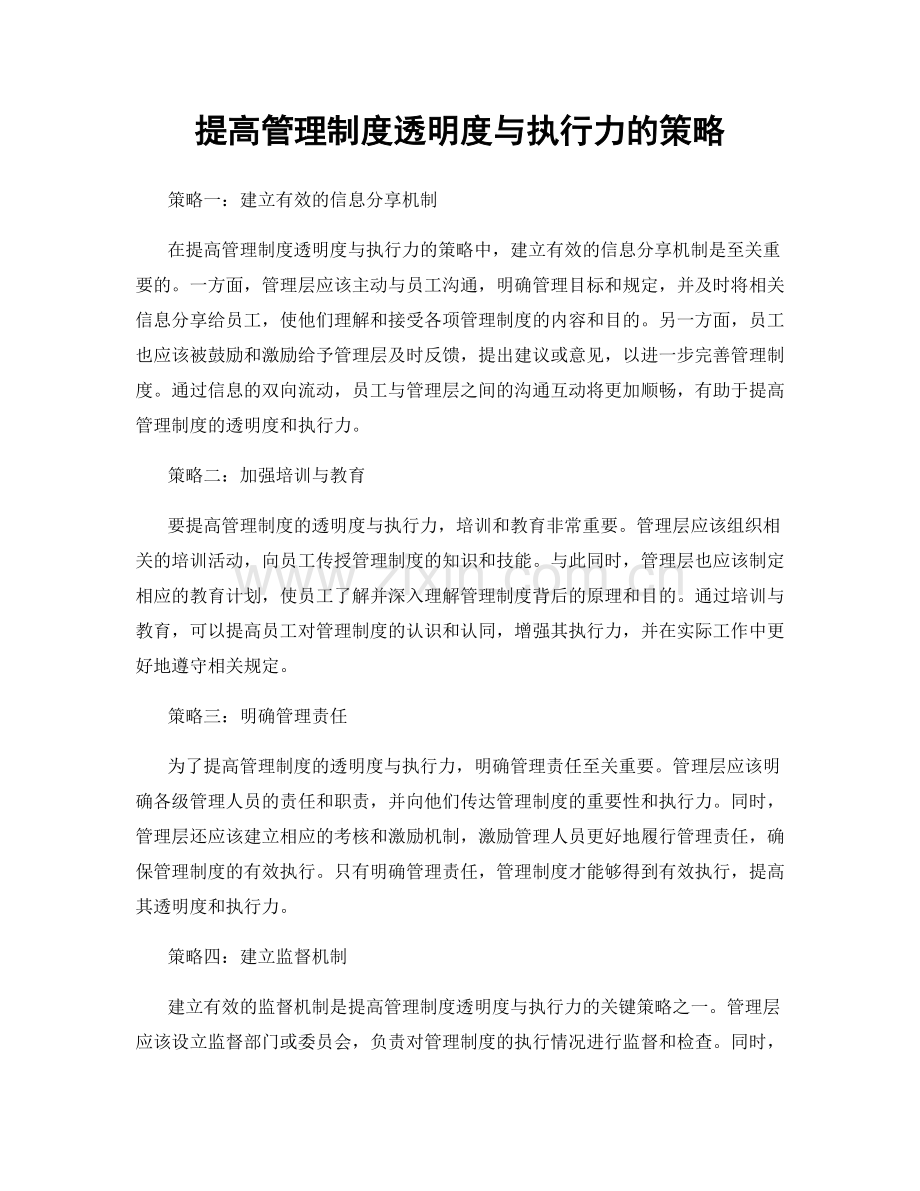 提高管理制度透明度与执行力的策略.docx_第1页