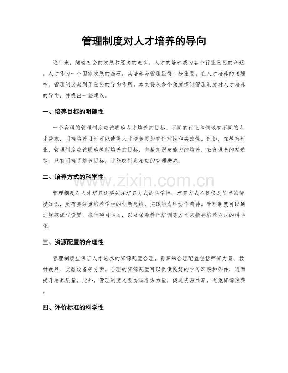 管理制度对人才培养的导向.docx_第1页