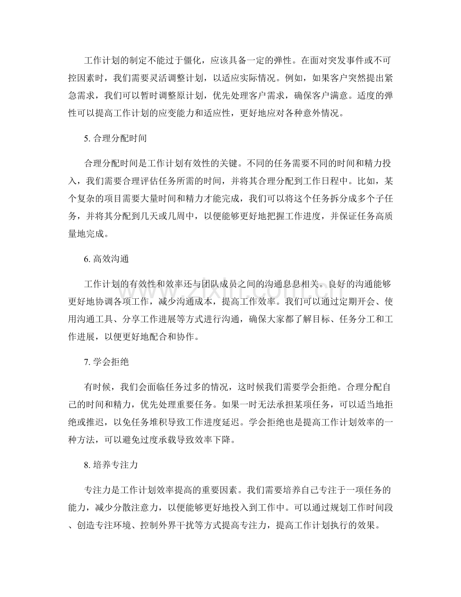 工作计划的有效性与效率.docx_第2页