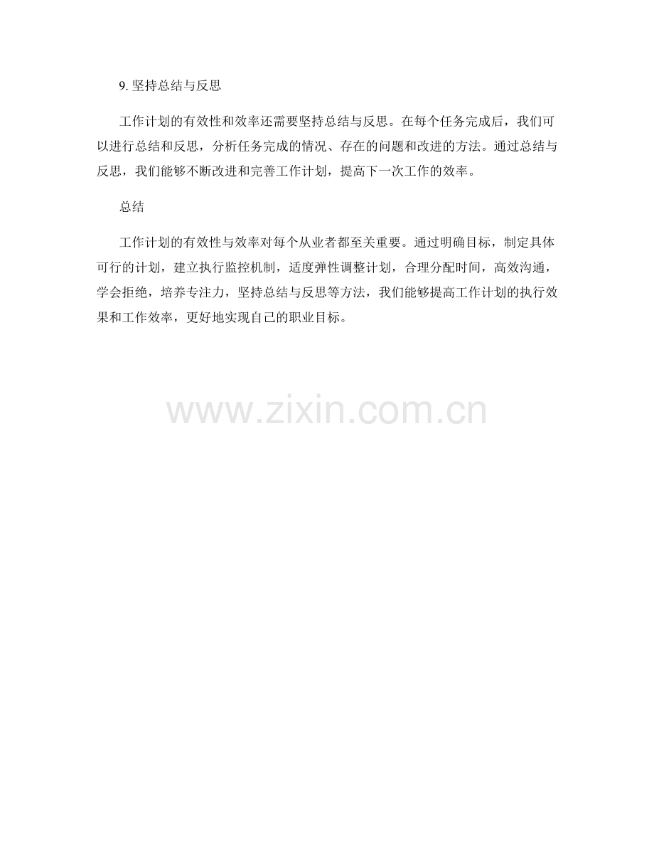 工作计划的有效性与效率.docx_第3页