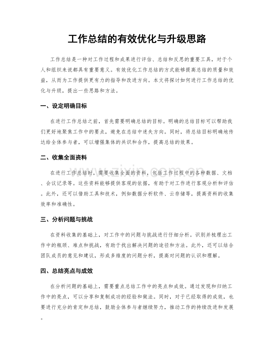 工作总结的有效优化与升级思路.docx_第1页