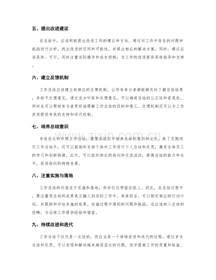 工作总结的有效优化与升级思路.docx_第2页