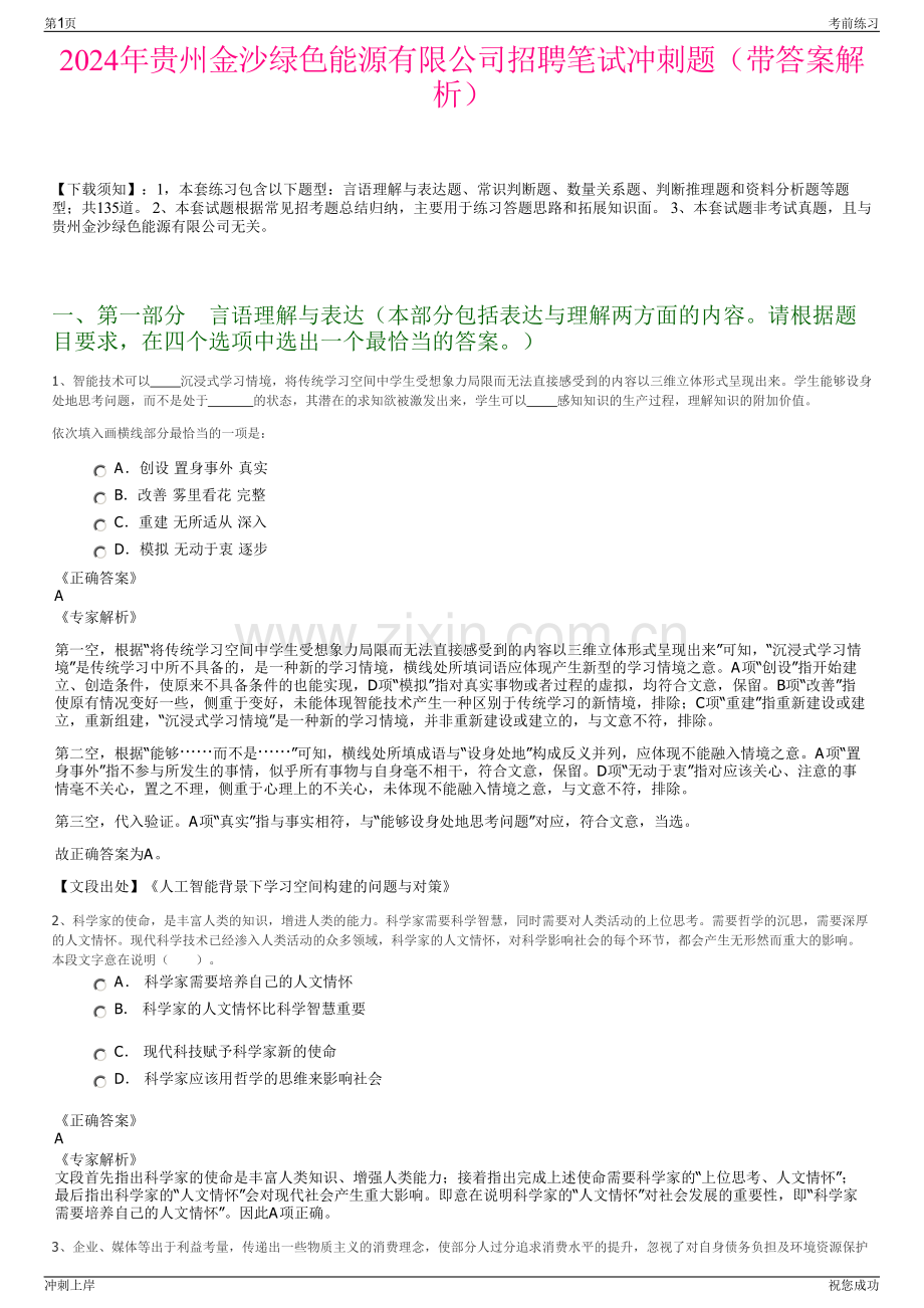 2024年贵州金沙绿色能源有限公司招聘笔试冲刺题（带答案解析）.pdf_第1页