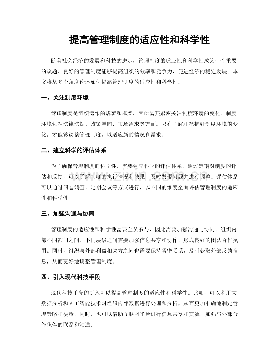 提高管理制度的适应性和科学性.docx_第1页