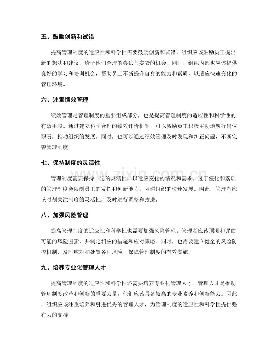 提高管理制度的适应性和科学性.docx_第2页