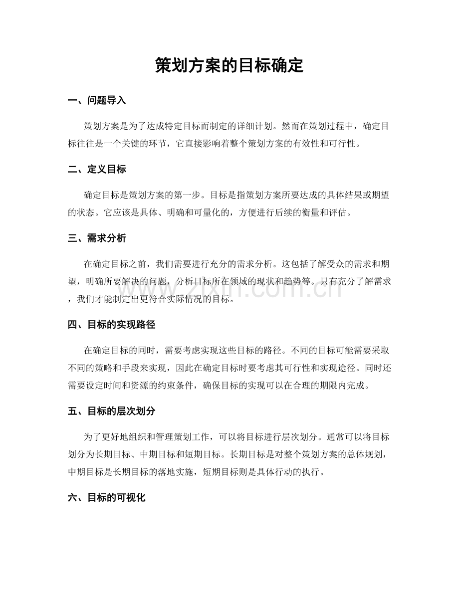 策划方案的目标确定.docx_第1页