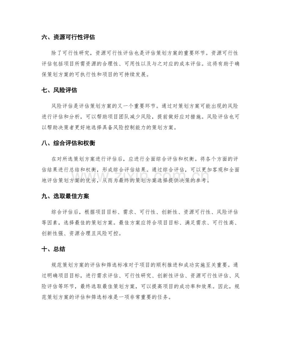 规范策划方案的评估和筛选标准.docx_第2页