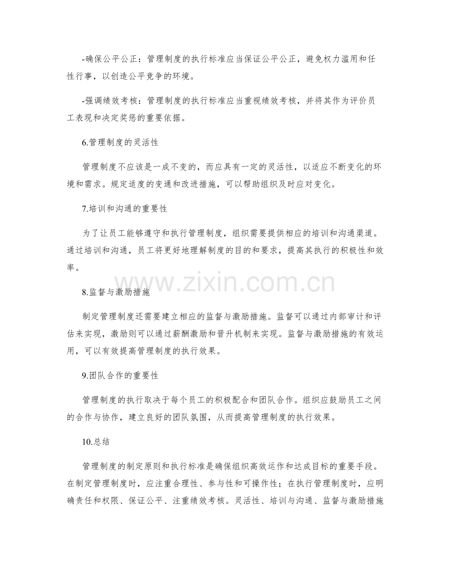 管理制度的制定原则和执行标准.docx_第2页