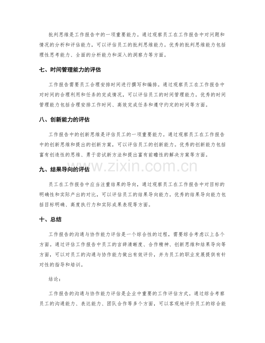 工作报告的沟通与协作能力评估.docx_第2页