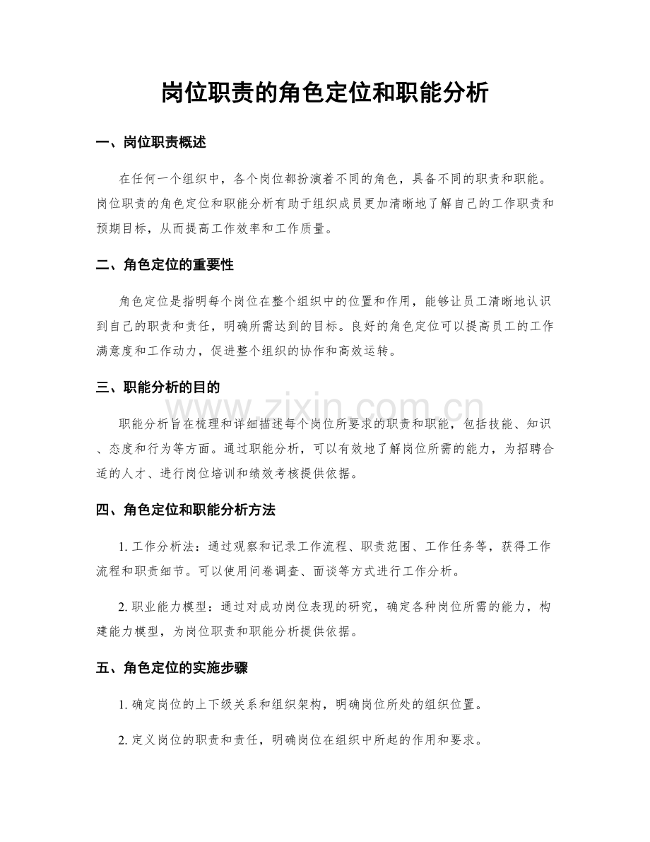 岗位职责的角色定位和职能分析.docx_第1页