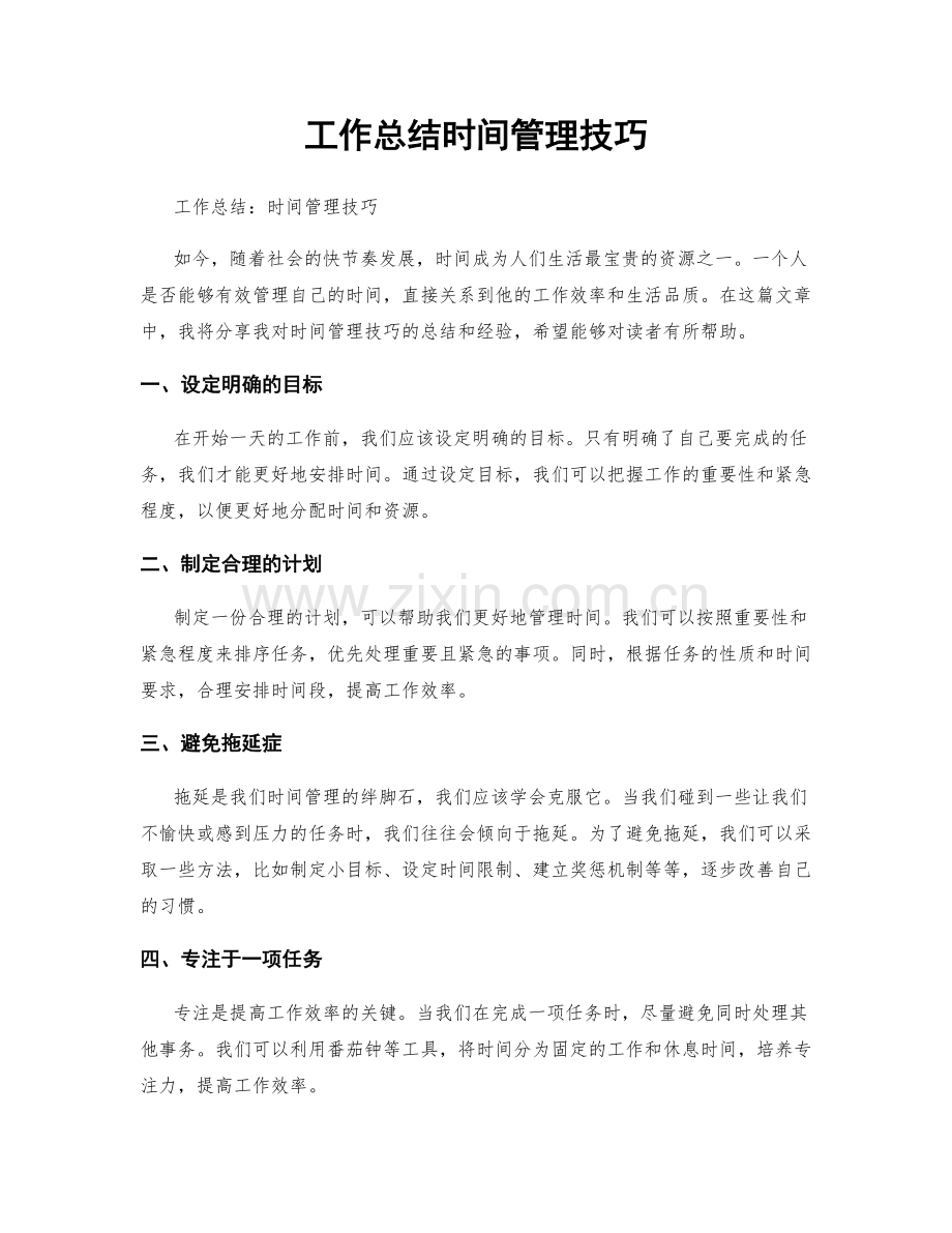 工作总结时间管理技巧.docx_第1页