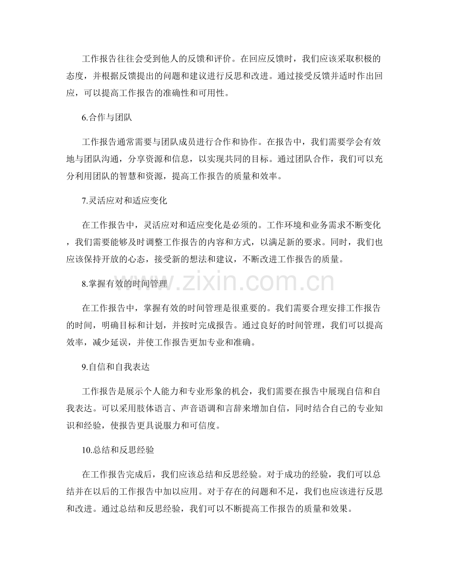 工作报告中的沟通技能及应用.docx_第2页