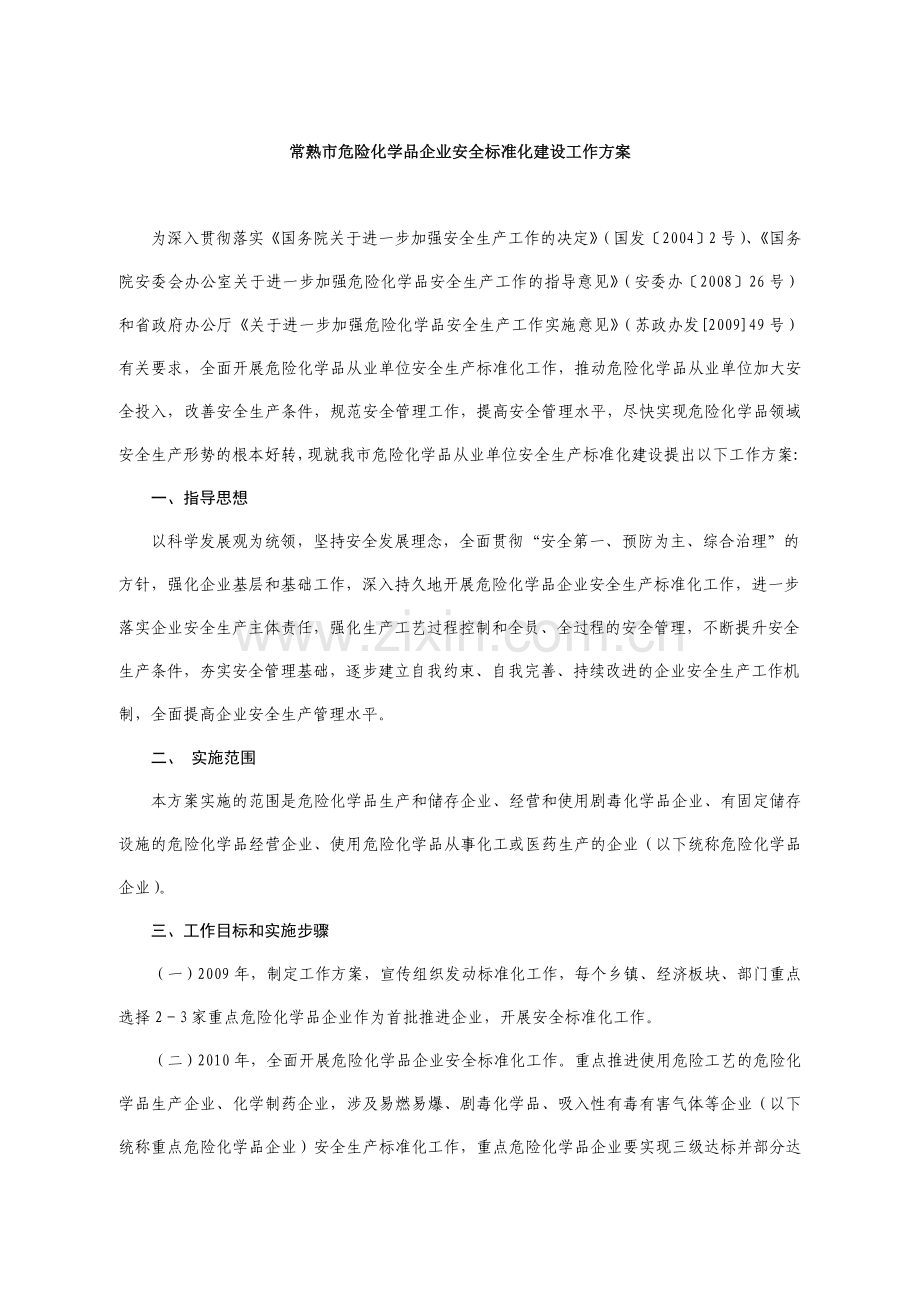 江苏省常熟市危险化学品企业安全标准化建设工作方案.doc_第1页