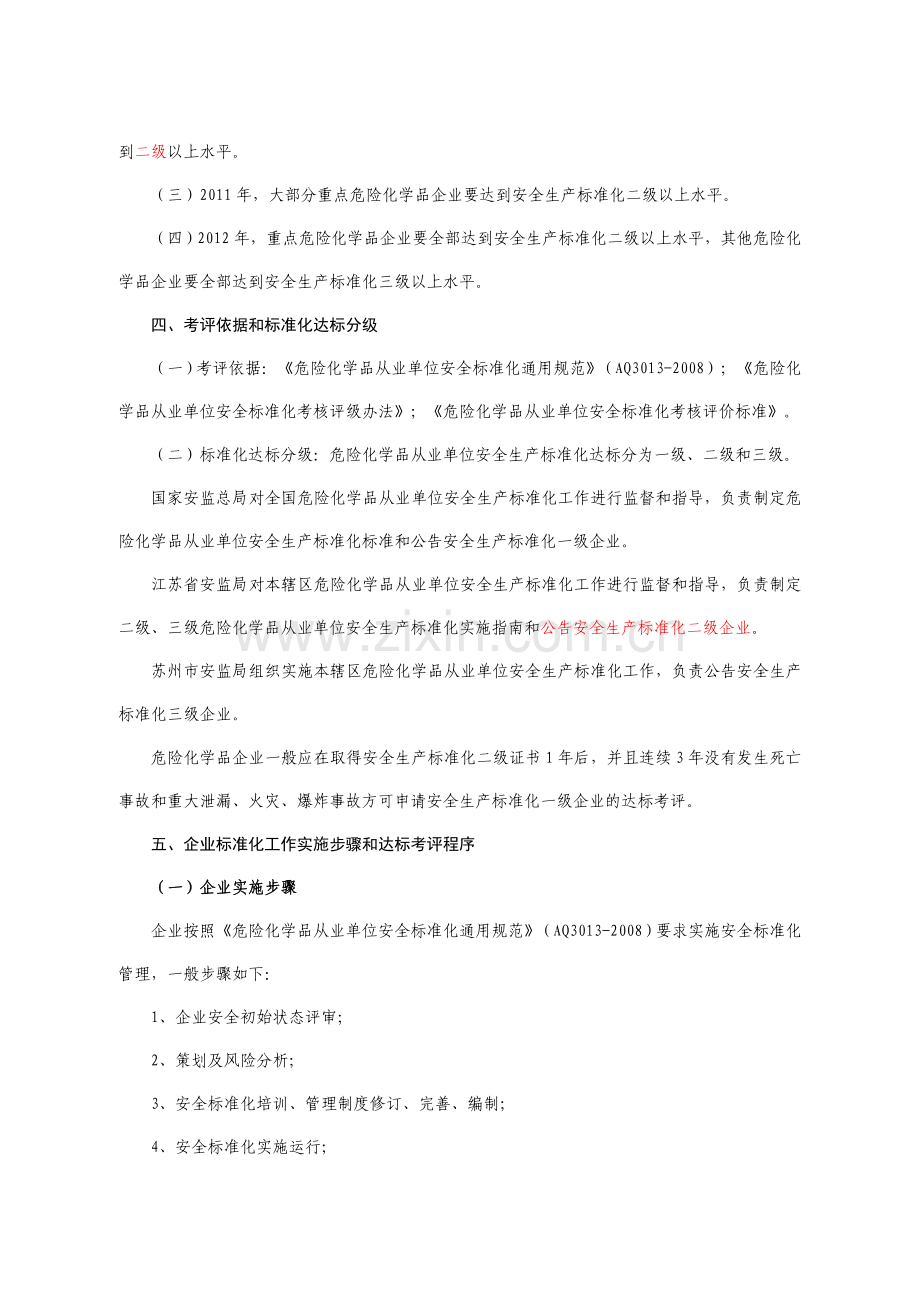 江苏省常熟市危险化学品企业安全标准化建设工作方案.doc_第2页