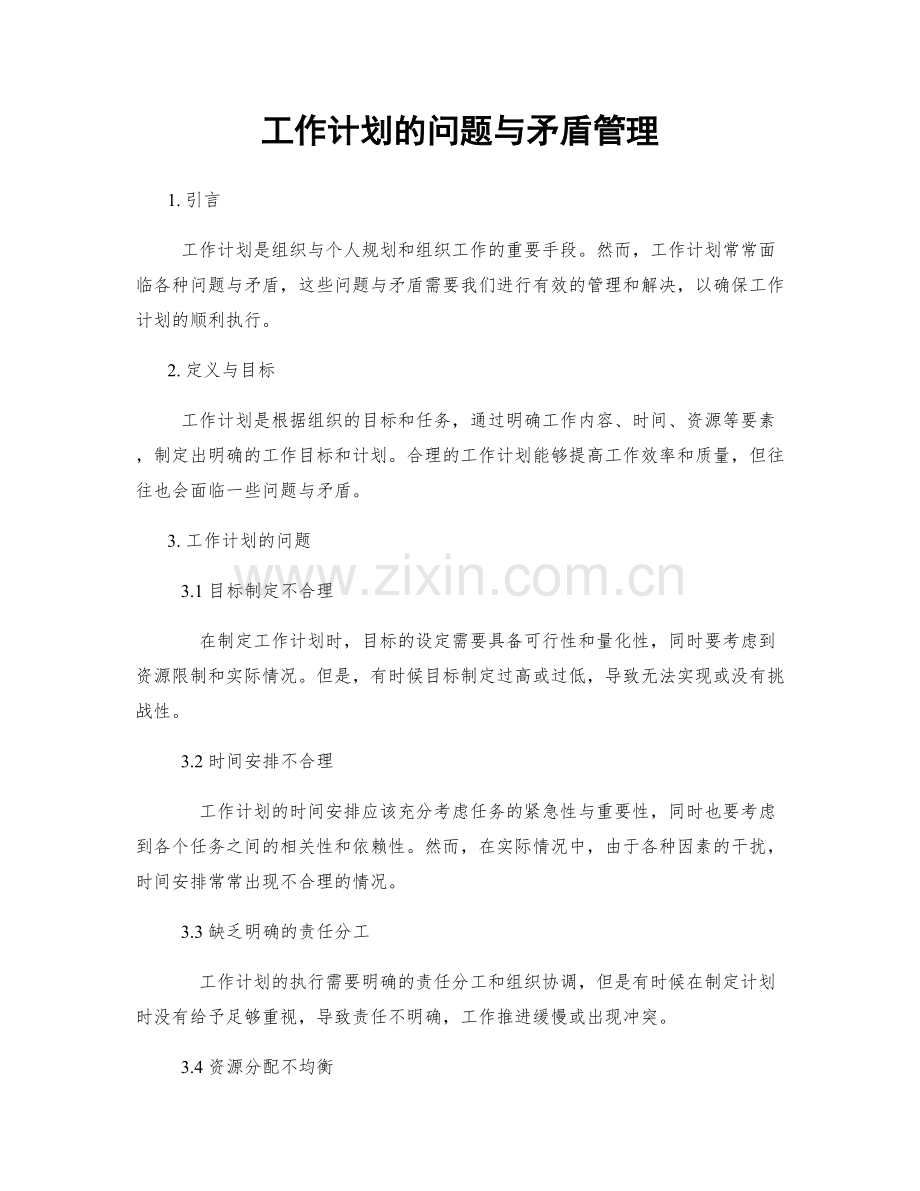 工作计划的问题与矛盾管理.docx_第1页