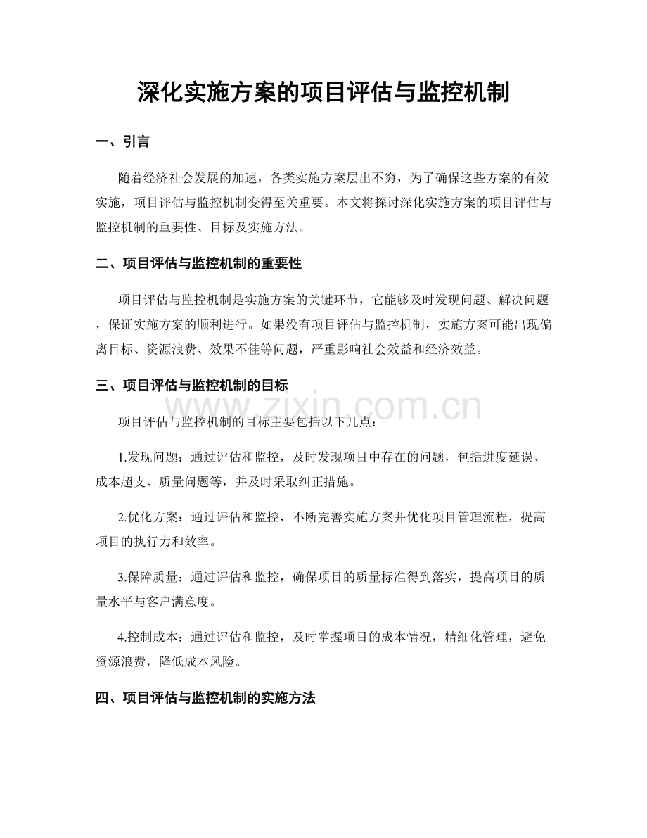 深化实施方案的项目评估与监控机制.docx_第1页