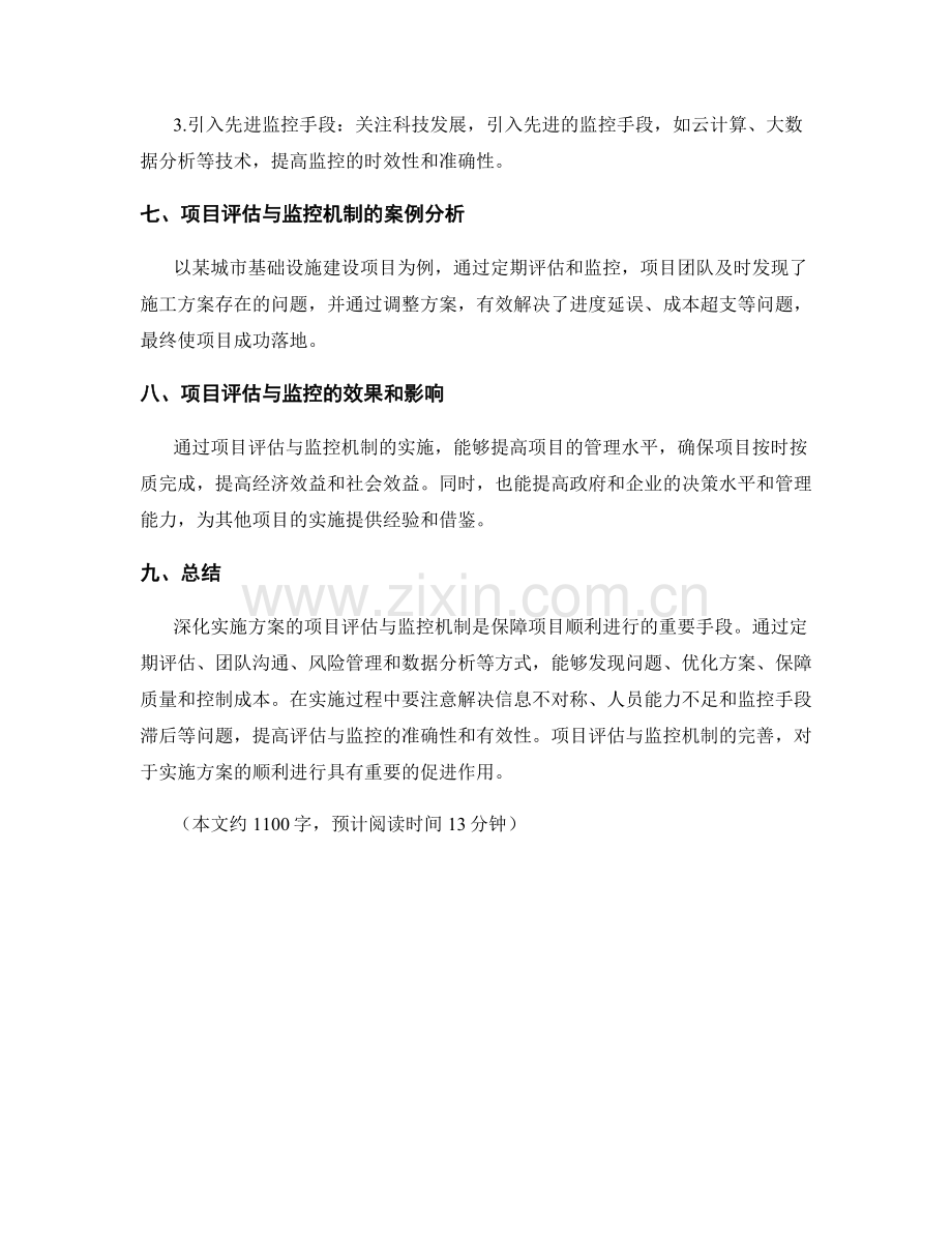 深化实施方案的项目评估与监控机制.docx_第3页