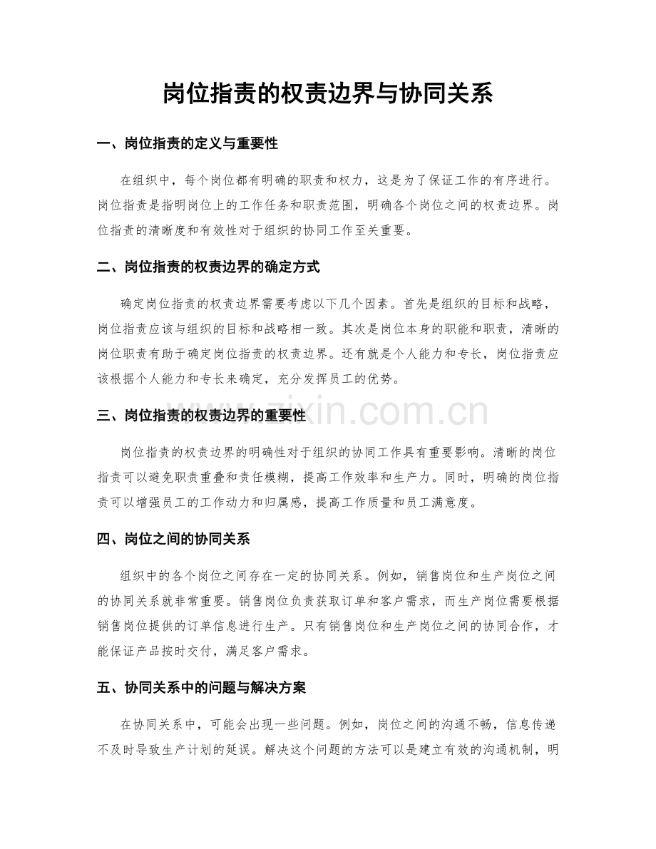 岗位职责的权责边界与协同关系.docx_第1页