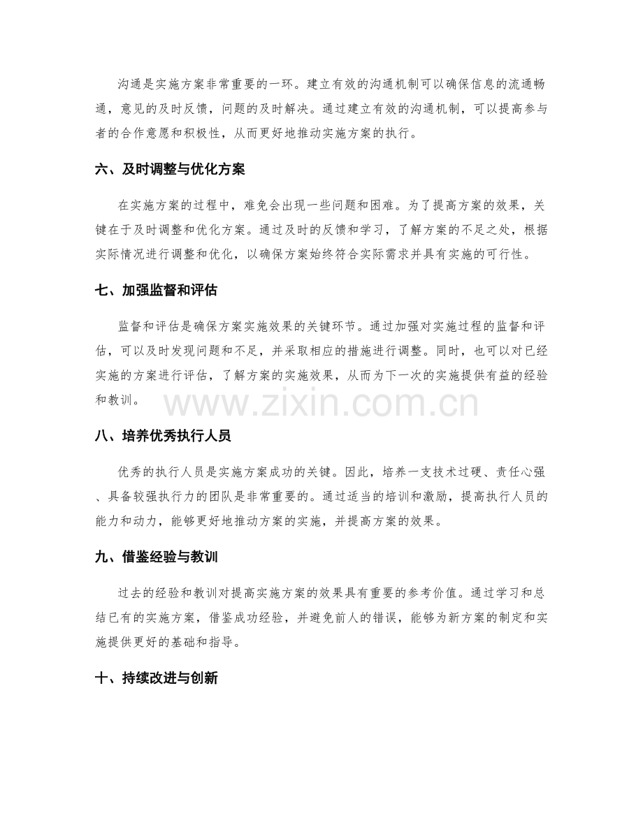 提高实施方案效果的关键与策略.docx_第2页