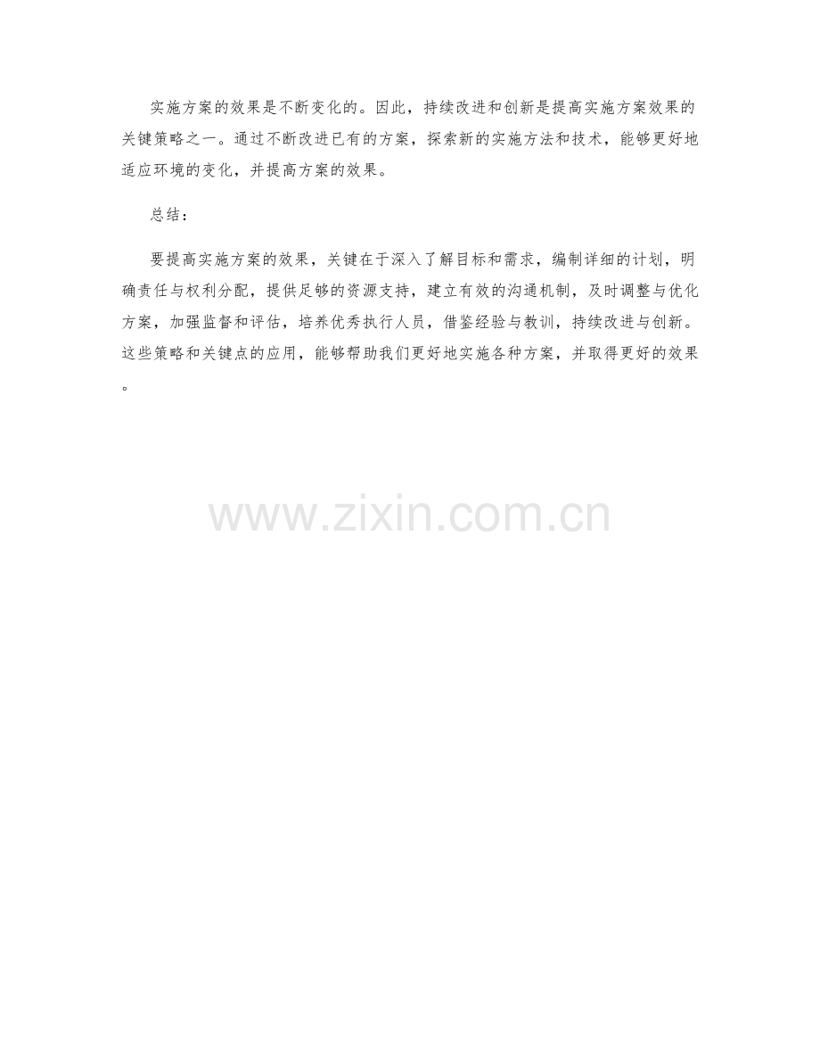 提高实施方案效果的关键与策略.docx_第3页